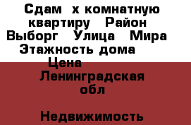 Сдам 2х комнатную квартиру › Район ­ Выборг › Улица ­ Мира › Этажность дома ­ 5 › Цена ­ 22 000 - Ленинградская обл. Недвижимость » Квартиры аренда   